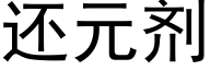 还元剂 (黑体矢量字库)