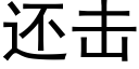 还击 (黑体矢量字库)