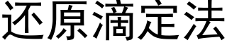 還原滴定法 (黑體矢量字庫)