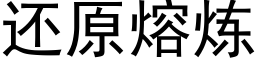 還原熔煉 (黑體矢量字庫)