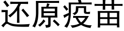 还原疫苗 (黑体矢量字库)