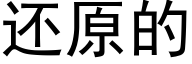 还原的 (黑体矢量字库)