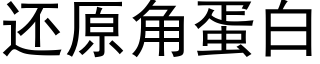 还原角蛋白 (黑体矢量字库)