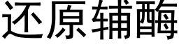 还原辅酶 (黑体矢量字库)