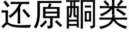 还原酮类 (黑体矢量字库)