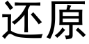 還原 (黑體矢量字庫)