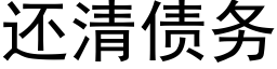 还清债务 (黑体矢量字库)