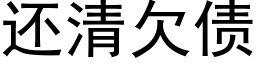 还清欠债 (黑体矢量字库)
