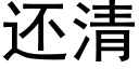 还清 (黑体矢量字库)