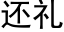 還禮 (黑體矢量字庫)