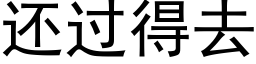 還過得去 (黑體矢量字庫)