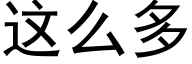 这么多 (黑体矢量字库)