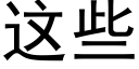 這些 (黑體矢量字庫)