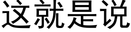 這就是說 (黑體矢量字庫)