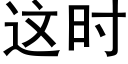 这时 (黑体矢量字库)