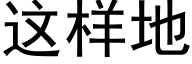 這樣地 (黑體矢量字庫)