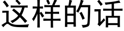 這樣的話 (黑體矢量字庫)