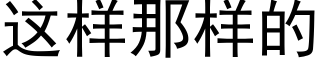 这样那样的 (黑体矢量字库)