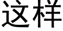 這樣 (黑體矢量字庫)