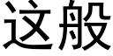 這般 (黑體矢量字庫)