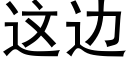 這邊 (黑體矢量字庫)