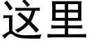 這裡 (黑體矢量字庫)