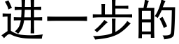 進一步的 (黑體矢量字庫)