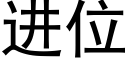 进位 (黑体矢量字库)