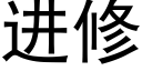 进修 (黑体矢量字库)