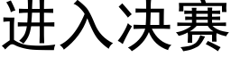 進入決賽 (黑體矢量字庫)