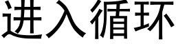 进入循环 (黑体矢量字库)