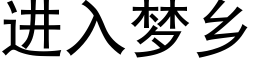 進入夢鄉 (黑體矢量字庫)