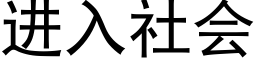 进入社会 (黑体矢量字库)