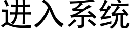 進入系統 (黑體矢量字庫)