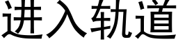 進入軌道 (黑體矢量字庫)