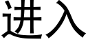 進入 (黑體矢量字庫)