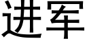 進軍 (黑體矢量字庫)