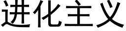 進化主義 (黑體矢量字庫)