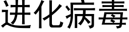 进化病毒 (黑体矢量字库)