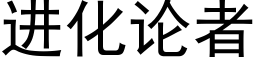 进化论者 (黑体矢量字库)