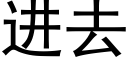 進去 (黑體矢量字庫)