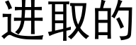 進取的 (黑體矢量字庫)
