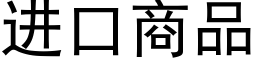 进口商品 (黑体矢量字库)