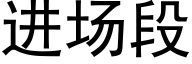 进场段 (黑体矢量字库)