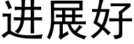 进展好 (黑体矢量字库)