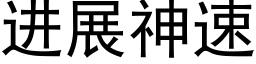 进展神速 (黑体矢量字库)