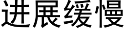 进展缓慢 (黑体矢量字库)