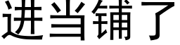 進當鋪了 (黑體矢量字庫)