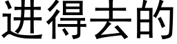 進得去的 (黑體矢量字庫)