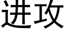 進攻 (黑體矢量字庫)